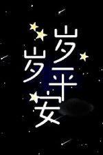 岁岁平安