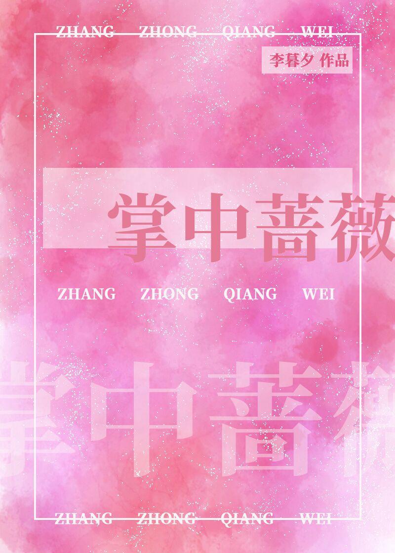 掌中蔷薇[娱乐圈]