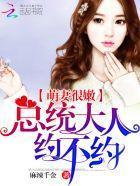 隐婚萌妻：总统大人，约不约