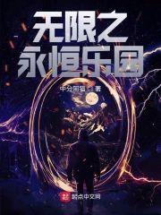 无限之永恒乐园