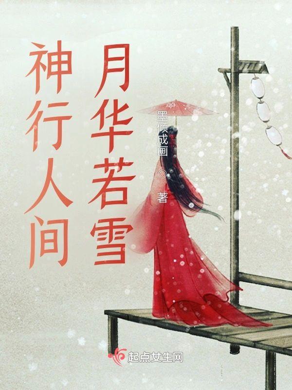 神行人间，月华若雪