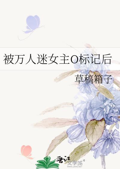 被万人迷女主O标记后