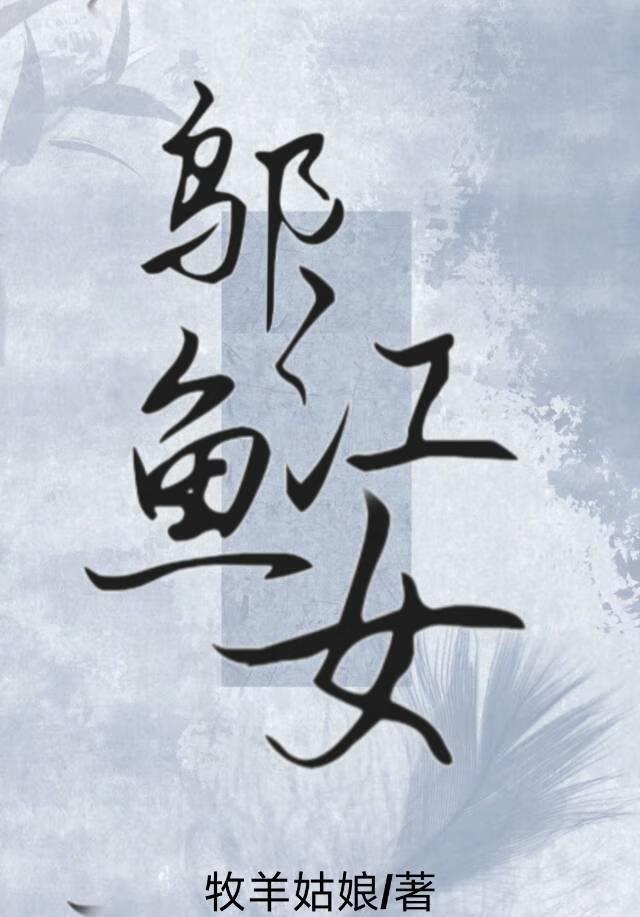 邬江鱼女