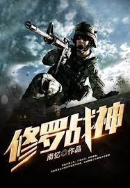 修罗战神