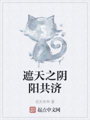 遮天：同修阴阳的我帝路无敌了