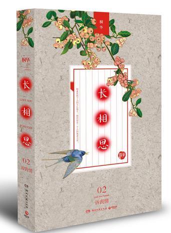 长相思2:诉衷情