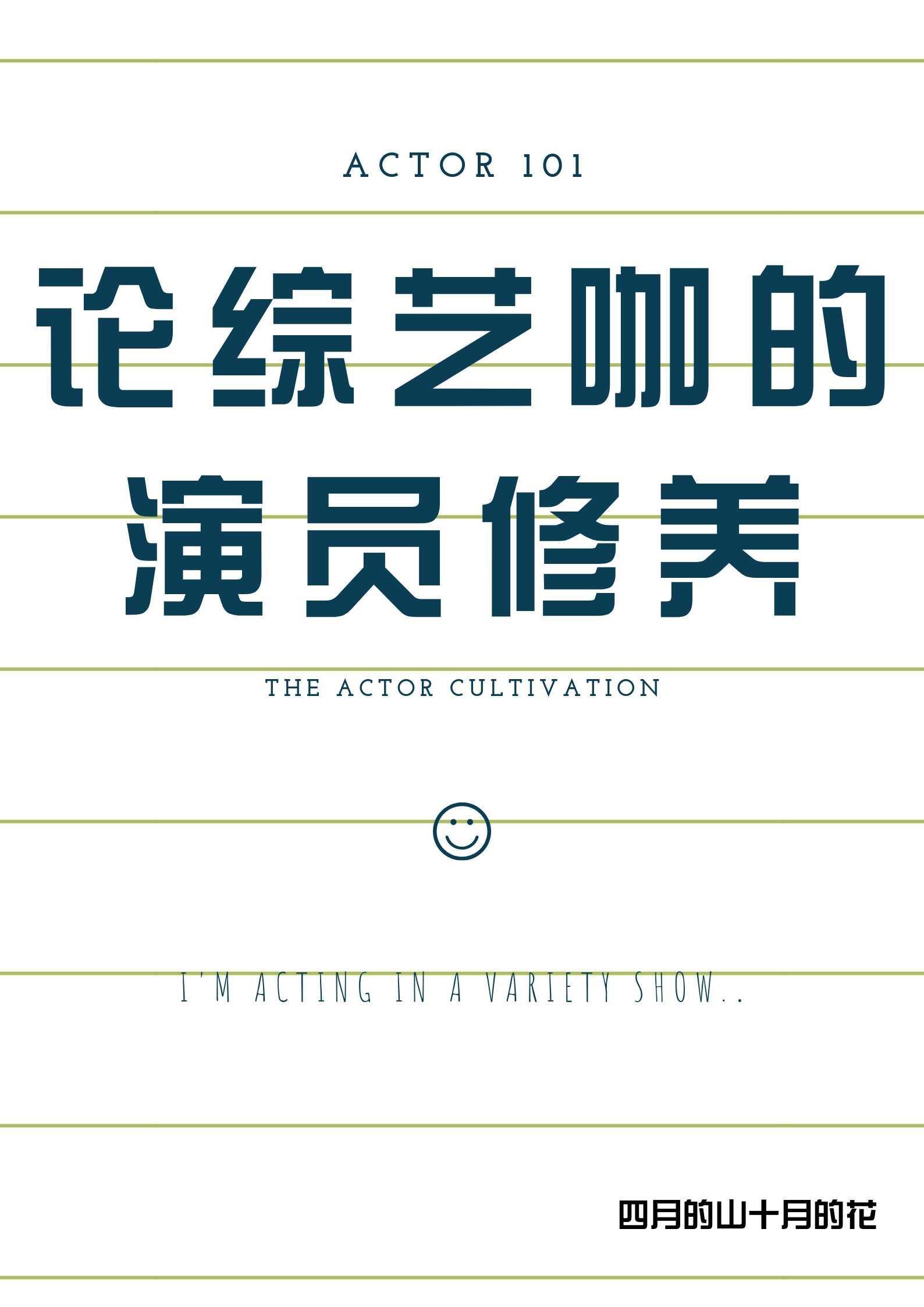 论综艺咖的演员修养