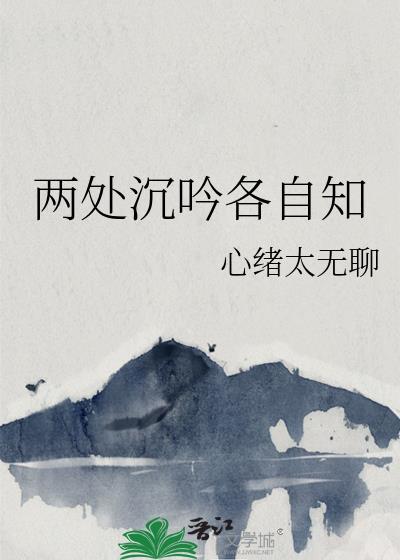 两处沈吟各自知
