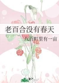 老百合没有春天