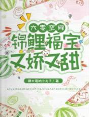 六零空间:锦鲤福宝又娇又甜