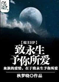 [综主HP]致永生予你所爱