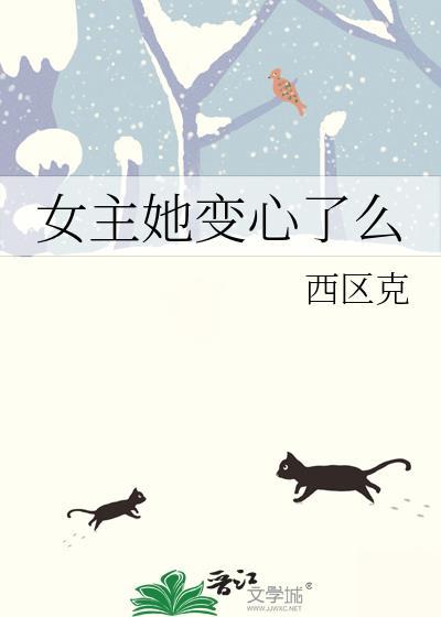 女主她变心了么