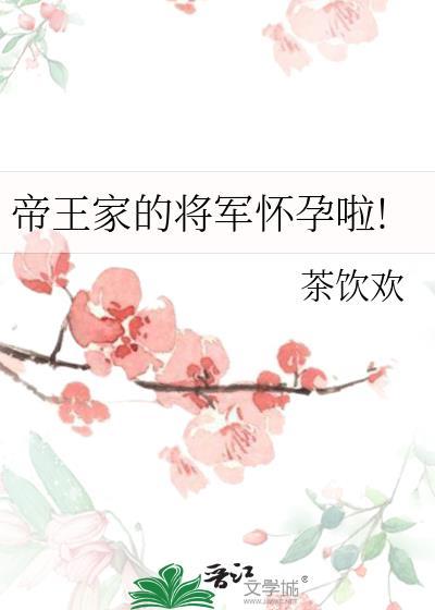 帝王家的将军怀孕啦!