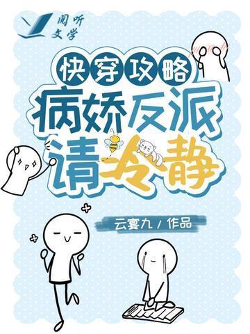 快穿攻略:病娇反派请冷静