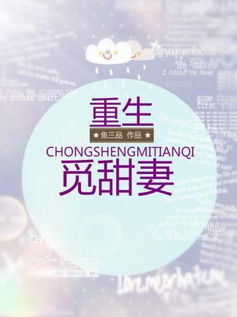 重生觅甜妻