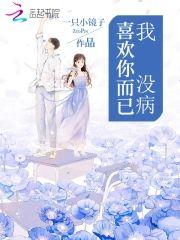 我没病,喜欢你而已