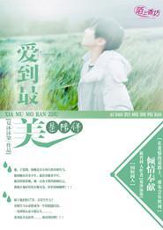 爱到最美是陪伴