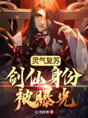 灵气覆苏：剑仙身份被曝光