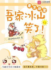 重生萌宝:吾家冰山笑了!