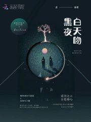 白天吻黑夜