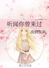 听闻你曾来过