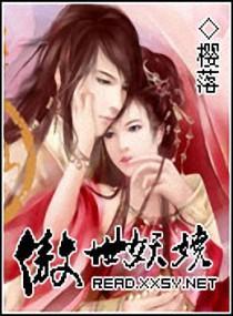 傲世妖娆