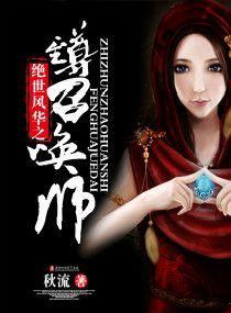 绝世风华之至尊召唤师