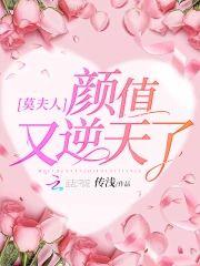 莫夫人颜值又逆天了
