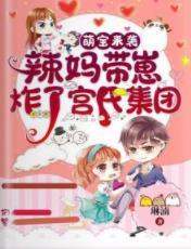 萌宝来袭：辣妈带崽炸了宫氏集团
