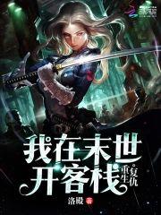 重生覆仇：我在末世开客栈