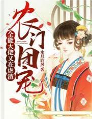 农门团宠：全能大佬又在虐渣
