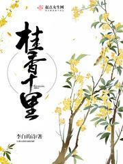 桂香十裏
