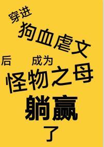 穿进狗血虐文后成为怪物之母躺赢了
