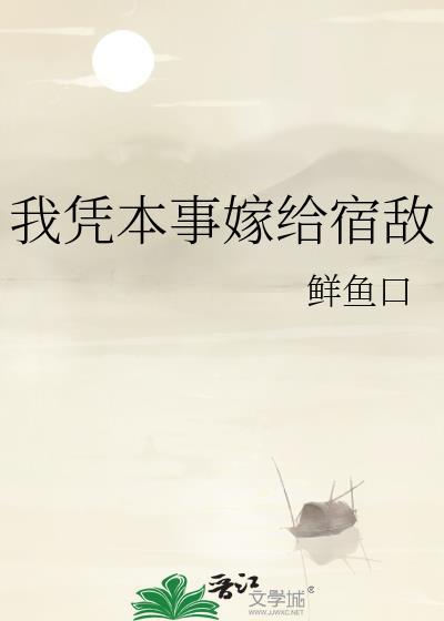 我凭本事嫁给宿敌