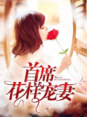 首席花样宠妻