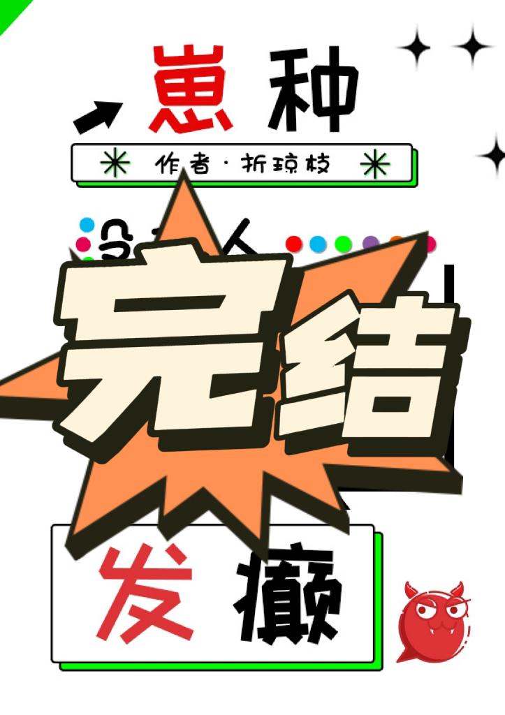 没有人比我更会发癫