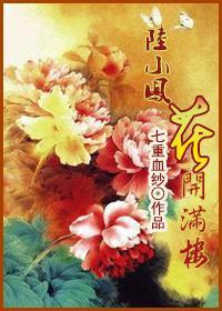 [综]花开满楼