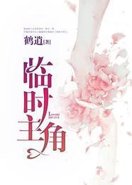 临时主角