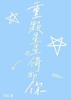 重颗星星倚盼你