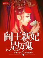 冥媒索婚:阎王新妃是厉鬼