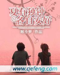 夏有独钟，各自安好