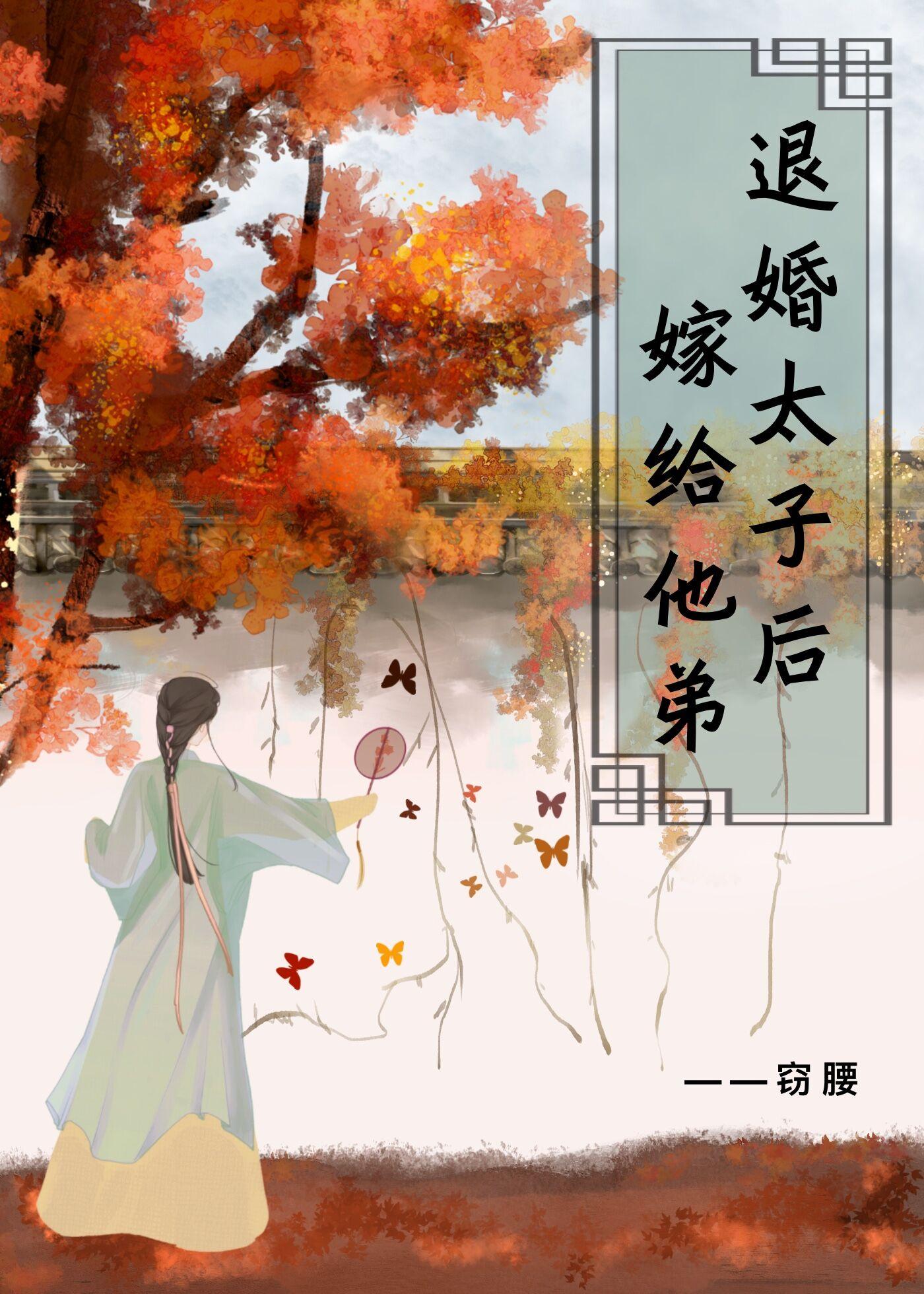退婚太子后嫁给他弟