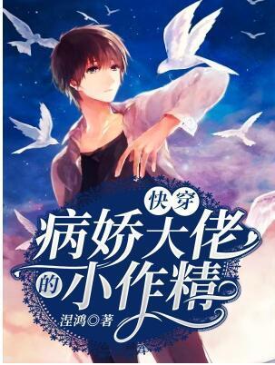 快穿：病娇大佬的小作精