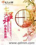 七夫呈祥