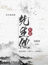 先生他很甜