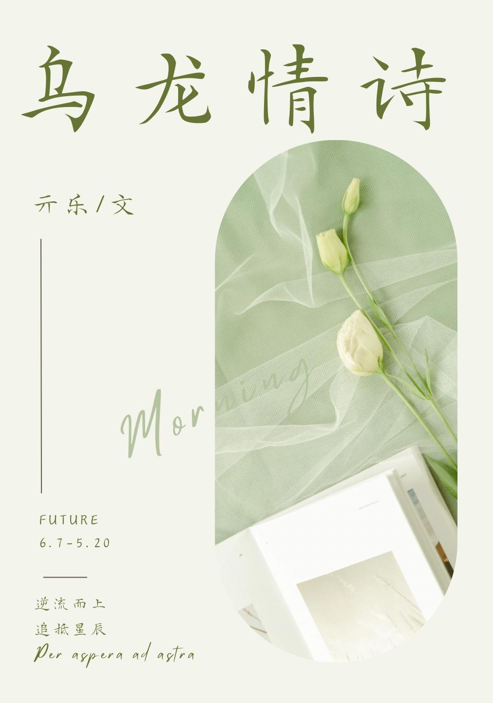 乌龙情诗
