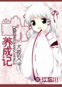 [犬夜叉]小狐貍养成记