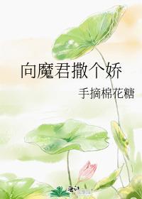 向魔君撒个娇