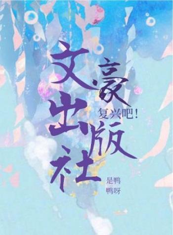 覆兴吧!文豪出版社