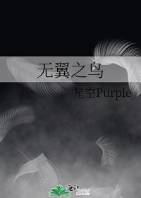 无翼之鸟